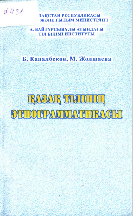 <strong>Б.Қапалбеков, М.Жолшаева</strong> - Қазақ тілінің этнограмматикасы 
