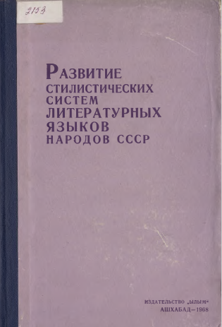 <strong></strong> - Развитие стилистических систем литературных языков народов СССР