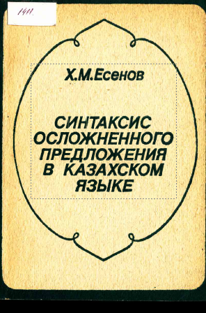 <strong>Х.М.Есенов</strong> - Синтаксис осложненного предложения в казахском языке