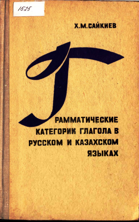 <strong>Х.М.Сайкиев</strong> - Грамматические категории глагола в русском и казахском языках