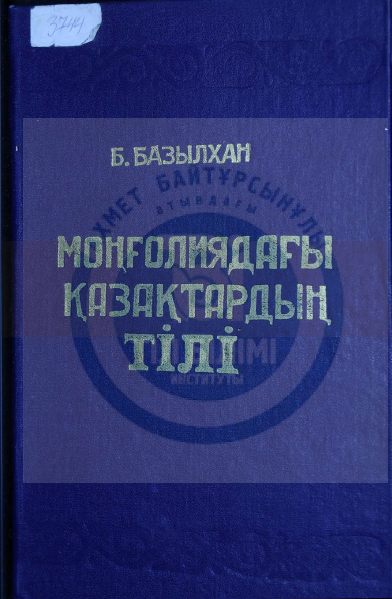 <strong>Б.Базылхан </strong> - Моңғолиядағы қазақтардың тілі