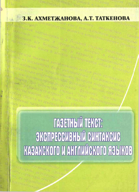 <strong>З.К. АХМЕТЖАНОВА, А.Т. ТАТКЕНОВА</strong> - Газетный текст Экспрессивный синтаксис казахского и английского языков
