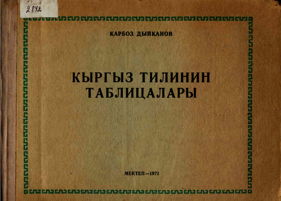 <strong>КАРБОЗ ДЫЙКАНОВ</strong> - Кыргыз тилинин таблицалары