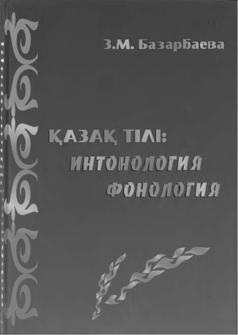 <strong>З.М.Базарбаева</strong> - Қазақ тілі: интонология, фонология