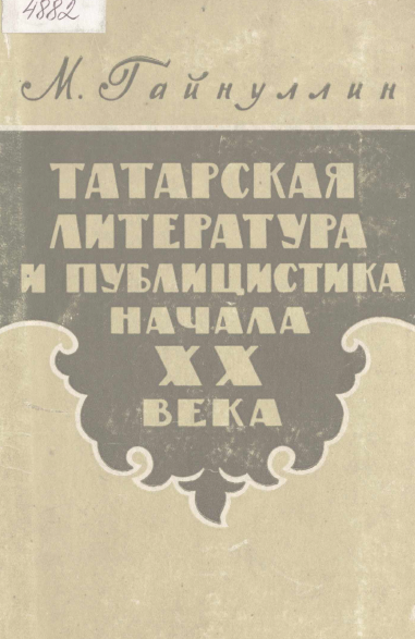 <strong>М.Гайнуллин</strong> - татарская литература и публицистика начала хх века
