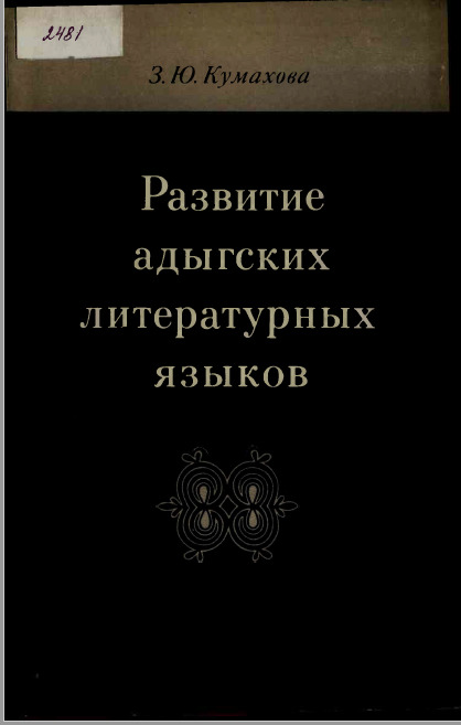 <strong>3. Ю. Кумахова</strong> - Развитие адыгских литературных языков